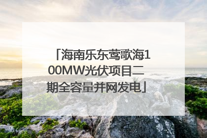 海南乐东莺歌海100MW光伏项目二期全容量并网发电