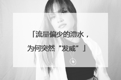 流量偏少的澧水，为何突然“发威”