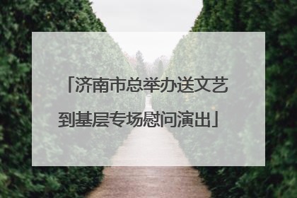 济南市总举办送文艺到基层专场慰问演出