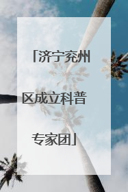 济宁兖州区成立科普专家团