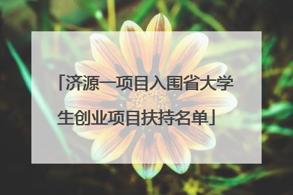 济源一项目入围省大学生创业项目扶持名单