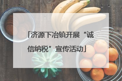 济源下冶镇开展“诚信纳税”宣传活动