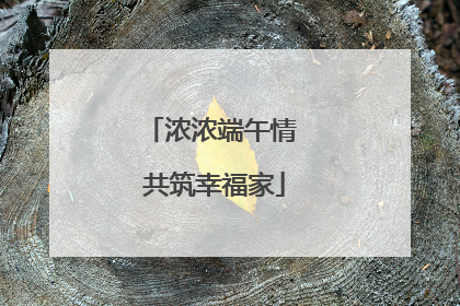 浓浓端午情 共筑幸福家