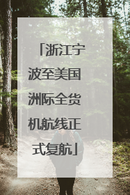浙江宁波至美国洲际全货机航线正式复航