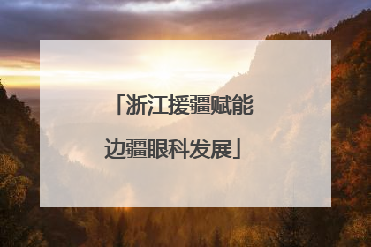 浙江援疆赋能边疆眼科发展
