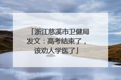 浙江慈溪市卫健局发文：高考结束了，该劝人学医了