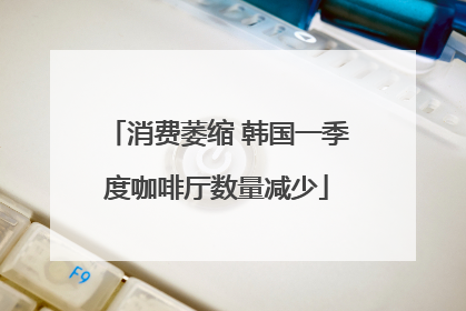 消费萎缩 韩国一季度咖啡厅数量减少