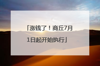 涨钱了！商丘7月1日起开始执行