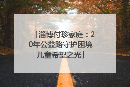 淄博付珍家庭：20年公益路守护困境儿童希望之光