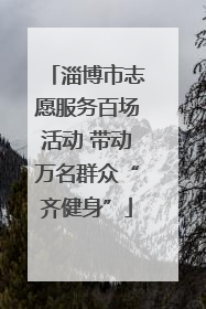 淄博市志愿服务百场活动 带动万名群众“齐健身”