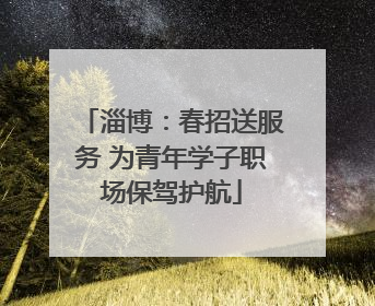 淄博：春招送服务 为青年学子职场保驾护航
