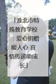 淮北市特殊教育学校：爱心捐赠暖人心 真情传递助成长