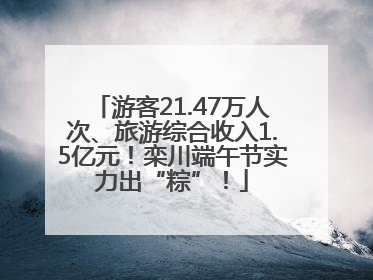游客21.47万人次、旅游综合收入1.5亿元！栾川端午节实力出“粽”！