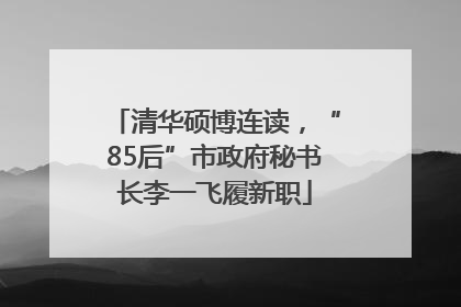 清华硕博连读，“85后”市政府秘书长李一飞履新职