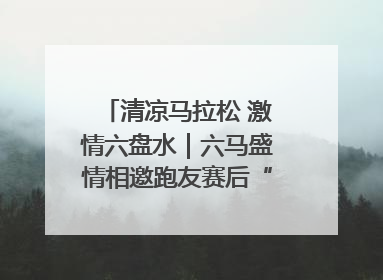 清凉马拉松 激情六盘水｜六马盛情相邀跑友赛后“嗦粉品烙锅”