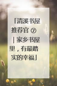 清溪书屋推荐官 ⑦｜家乡书屋里，有最踏实的幸福