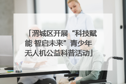 渭城区开展“科技赋能 智启未来”青少年无人机公益科普活动