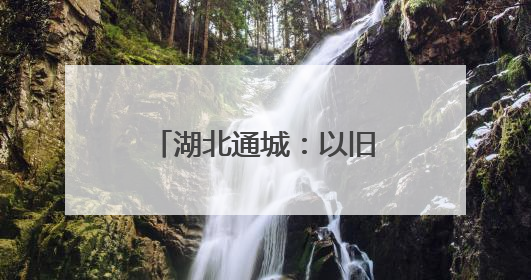 湖北通城：以旧换新激活消费热