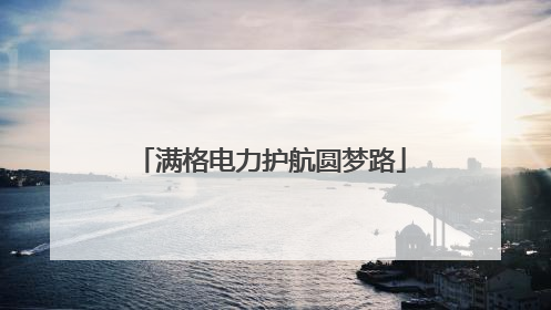 满格电力护航圆梦路
