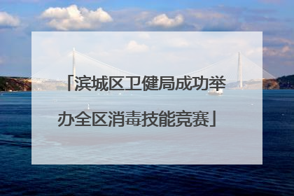 滨城区卫健局成功举办全区消毒技能竞赛