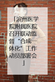 滨州医学院附属医院召开联动监督“合成一体化”工作动员部署会