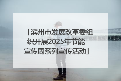 滨州市发展改革委组织开展2025年节能宣传周系列宣传活动