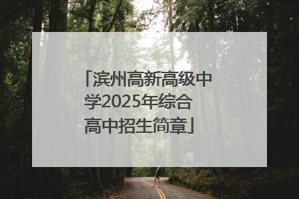 滨州高新高级中学2025年综合高中招生简章
