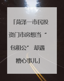 菏泽一市民投资门市房想当“包租公” 却遇糟心事儿
