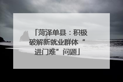 菏泽单县：积极破解新就业群体“进门难”问题