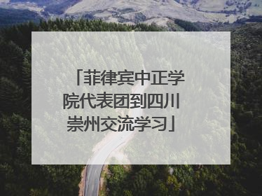 菲律宾中正学院代表团到四川崇州交流学习