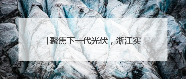 聚焦下一代光伏，浙江实验室打破两项世界纪录