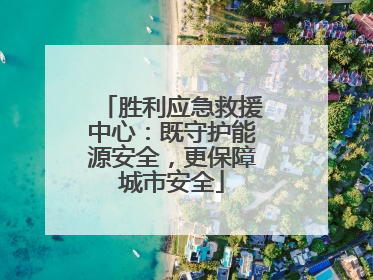 胜利应急救援中心：既守护能源安全，更保障城市安全