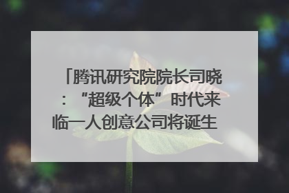 腾讯研究院院长司晓：“超级个体”时代来临一人创意公司将诞生｜聚焦2025文化强国建设高峰论坛