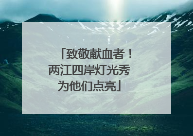 致敬献血者！两江四岸灯光秀为他们点亮