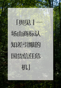 舆见丨一场由商标认知差引爆的国货信任危机