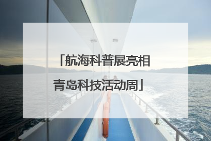 航海科普展亮相青岛科技活动周