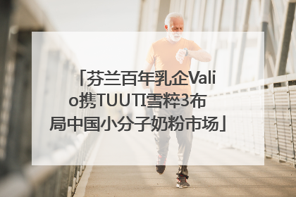 芬兰百年乳企Valio携TUUTI雪粹3布局中国小分子奶粉市场