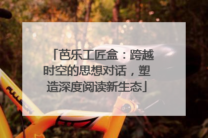 芭乐工匠盒：跨越时空的思想对话，塑造深度阅读新生态