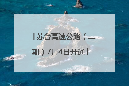苏台高速公路（二期）7月4日开通