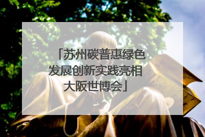 苏州碳普惠绿色发展创新实践亮相大阪世博会