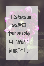 苦练板画 95后高中地理老师用“绝活”征服学生
