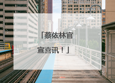 蔡依林官宣喜讯！