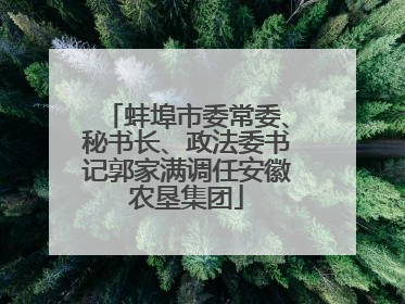 蚌埠市委常委、秘书长、政法委书记郭家满调任安徽农垦集团
