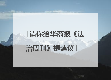 请你给华商报《法治周刊》提建议