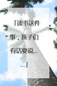 读书这件事，孩子们有话要说……