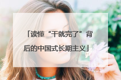 读懂“干就完了”背后的中国式长期主义