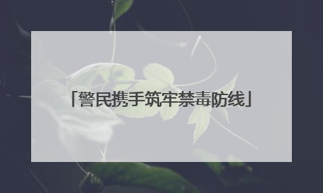 警民携手筑牢禁毒防线