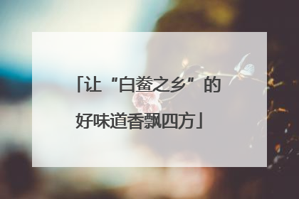 让“白鲞之乡”的好味道香飘四方