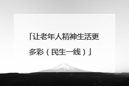 让老年人精神生活更多彩（民生一线）