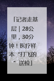 记者走基层｜28公里，30分钟！医疗样本“打飞的”送检